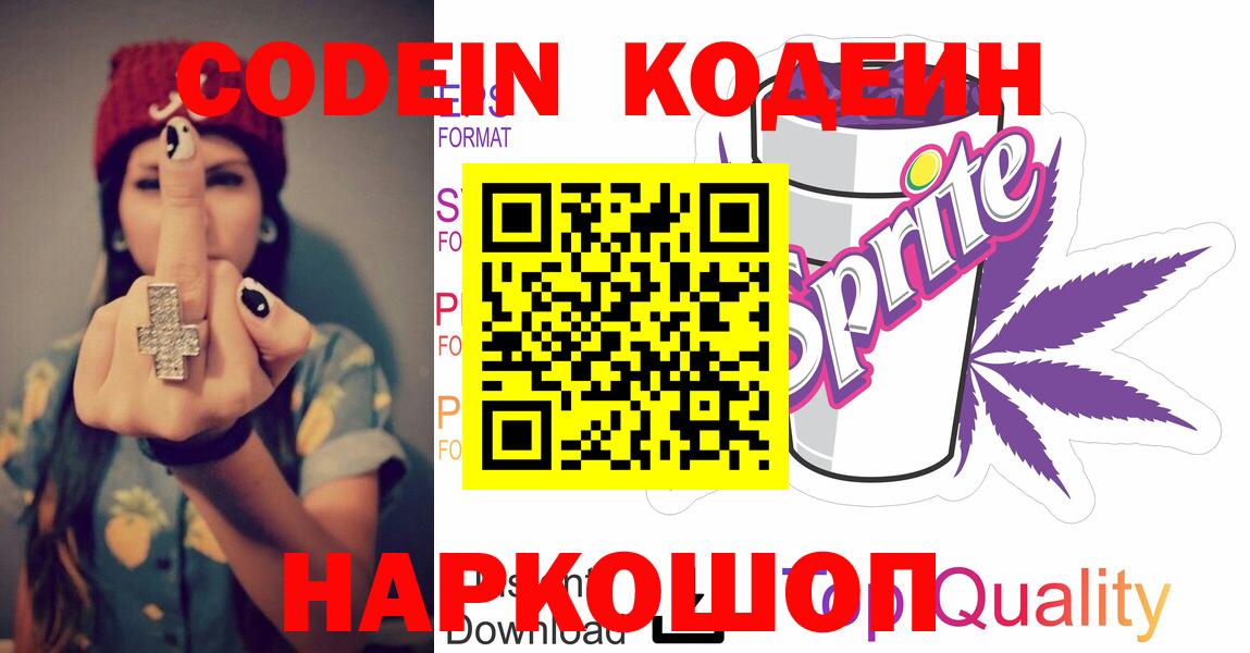 Кодеиновый сироп Lean Purple Drank  Codein Purple Drank  Вход с VPN  Ижевск 